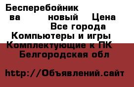 Бесперебойник Back Verso 400ва, 200W (новый) › Цена ­ 1 900 - Все города Компьютеры и игры » Комплектующие к ПК   . Белгородская обл.